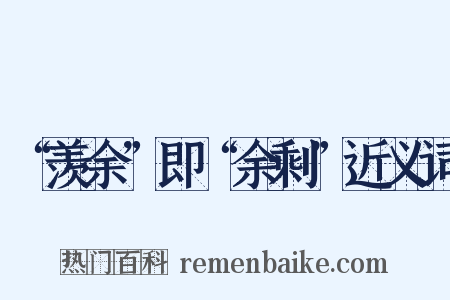 “羡余”即“余剩”近义词是什么意思的图片